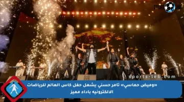 «وميض حماسي» تامر حسني يشعل حفل كأس العالم للرياضات الإلكترونية بأداء مميز